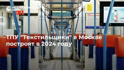 ТПУ "Текстильщики" в Москве построят в 2024 году