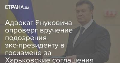 Адвокат Януковича опроверг вручение подозрения экс-президенту в госизмене за Харьковские соглашения
