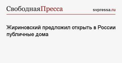 Жириновский предложил открыть в России публичные дома