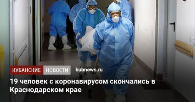 19 человек с коронавирусом скончались в Краснодарском крае