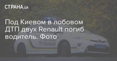 Под Киевом в лобовом ДТП двух Renault погиб водитель. Фото