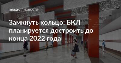 Замкнуть кольцо: БКЛ планируется достроить до конца 2022 года