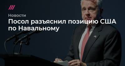 Посол разъяснил позицию США по Навальному