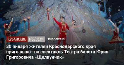 30 января жителей Краснодарского края приглашают на спектакль Театра балета Юрия Григоровича «Щелкунчик»