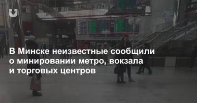 В Минске неизвестные сообщили о минировании метро, вокзала и торговых центров