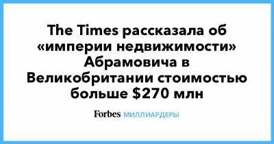 The Times рассказала об «империи недвижимости» Абрамовича в Великобритании стоимостью больше $270 млн