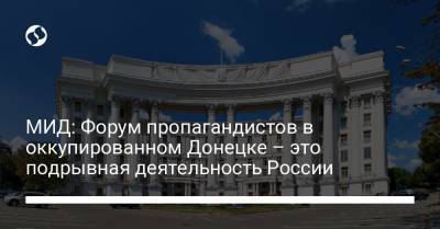 МИД: Форум пропагандистов в оккупированном Донецке – это подрывная деятельность России