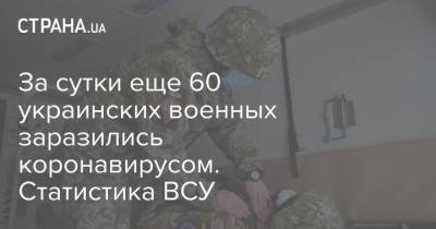 За сутки еще 60 украинских военных заразились коронавирусом. Статистика ВСУ
