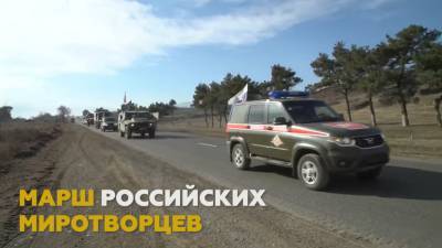 Марш российских миротворцев к месту развёртывания центра по урегулированию конфликта в Карабахе — видео