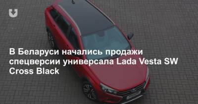 В Беларуси начались продажи спецверсии универсала Lada Vesta SW Cross Black