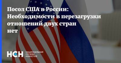 Посол США в России: Необходимости в перезагрузки отношений двух стран нет