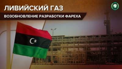 Разработку газового месторождения Фарех возобновили в Ливии