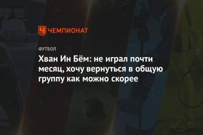 Хван Ин Бём: не играл почти месяц, хочу вернуться в общую группу как можно скорее