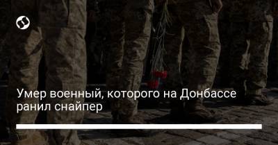 Умер военный, которого на Донбассе ранил снайпер