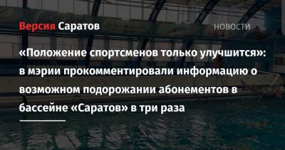 «Положение спортсменов только улучшится»: в мэрии прокомментировали информацию о возможном подорожании абонементов в бассейне «Саратов» в три раза