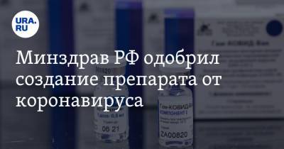 Минздрав РФ одобрил создание препарата от коронавируса