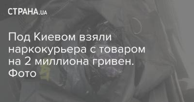 Под Киевом взяли наркокурьера с товаром на 2 миллиона гривен. Фото