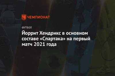 Йоррит Хендрикс - Йоррит Хендрикс в основном составе «Спартака» на первый матч 2021 года - championat.com - Узбекистан - Голландия