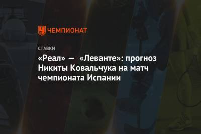 «Реал» — «Леванте»: прогноз Никиты Ковальчука на матч чемпионата Испании