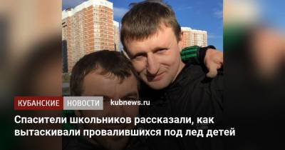 Спасители школьников рассказали, как вытаскивали провалившихся под лед детей