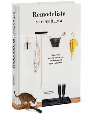 Наводим порядок в доме по книге «Remodelista. Уютный дом»