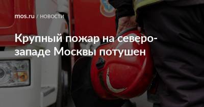 Крупный пожар на северо-западе Москвы потушен