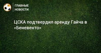 ЦСКА подтвердил аренду Гайча в «Беневенто»