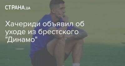 Хачериди объявил об уходе из брестского "Динамо"