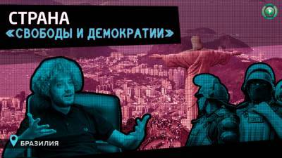 Двойные стандарты по-латиноамерикански: Илья Варламов сравнил Россию с Бразилией