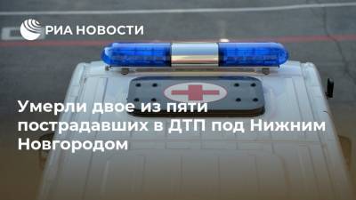 Умерли двое из пяти пострадавших в ДТП под Нижним Новгородом