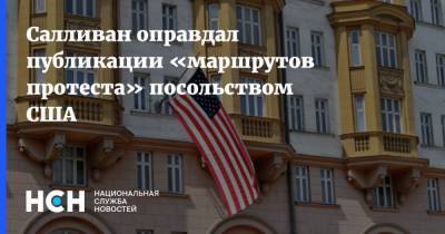 Салливан оправдал публикации «маршрутов протеста» посольством США