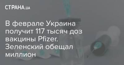 В феврале Украина получит 117 тысяч доз вакцины Pfizer. Зеленский обещал миллион