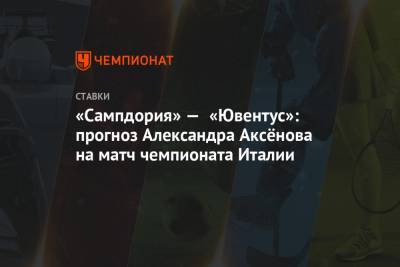 «Сампдория» — «Ювентус»: прогноз Александра Аксёнова на матч чемпионата Италии