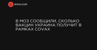 В МОЗ сообщили, сколько вакцин Украина получит в рамках COVAX