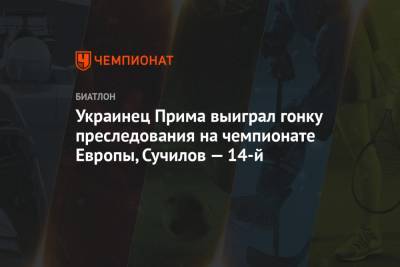 Украинец Прима выиграл гонку преследования на чемпионате Европы, Сучилов — 14-й
