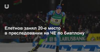 Елетнов занял 20-е место в преследовании на ЧЕ по биатлону
