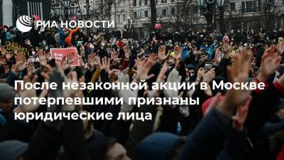 После незаконной акции в Москве потерпевшими признаны юридические лица