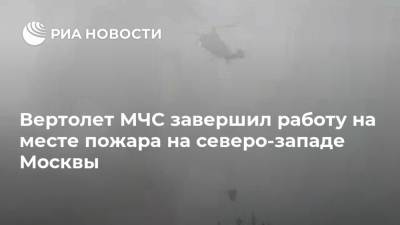 Вертолет МЧС завершил работу на месте пожара на северо-западе Москвы