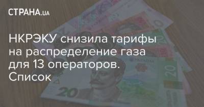 НКРЭКУ снизила тарифы на распределение газа для 13 операторов. Список