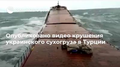 Опубликовано видео крушения украинского сухогруза в Турции - ria.ru - Москва - Россия - Украина - Турция