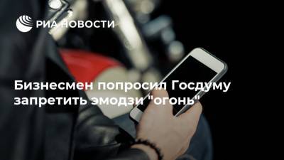 Бизнесмен попросил Госдуму запретить эмодзи "огонь" - ria.ru - Москва