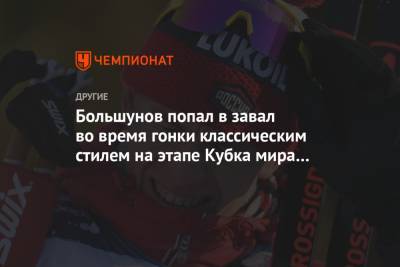 Большунов попал в завал во время гонки классическим стилем на этапе Кубка мира в Фалуне