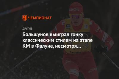 Большунов выиграл гонку классическим стилем на этапе КМ в Фалуне, несмотря на падение