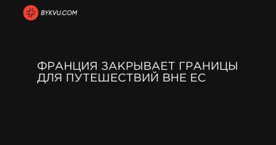 Франция закрывает границы для путешествий вне ЕС