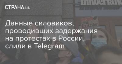Данные силовиков, проводивших задержания на протестах в России, слили в Telegram