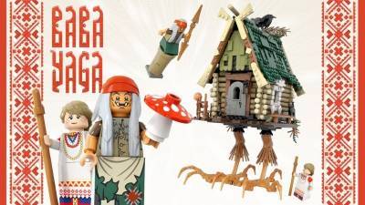 Петербуржец покорил Lego идеей про конструктор с домом Бабы-Яги