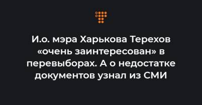 И.о. мэра Харькова Терехов «очень заинтересован» в перевыборах. А о недостатке документов узнал из СМИ