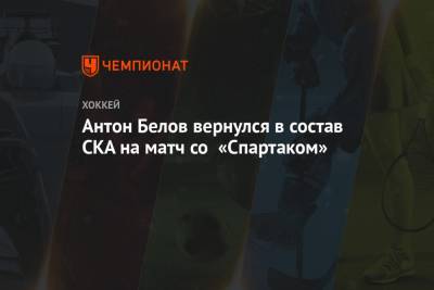 Антон Белов вернулся в состав СКА на матч со «Спартаком»
