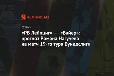 «РБ Лейпциг» — «Байер»: прогноз Романа Нагучева на матч 19-го тура Бундеслиги