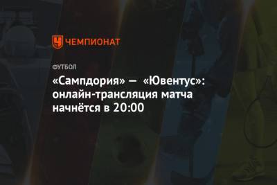 «Сампдория» — «Ювентус»: онлайн-трансляция матча начнётся в 20:00